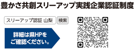 豊かさ共創スリーアップ実践企業認証制度事務局 TEL:070-3313-1612